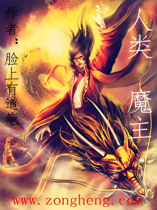 人類魔主 人類魔主