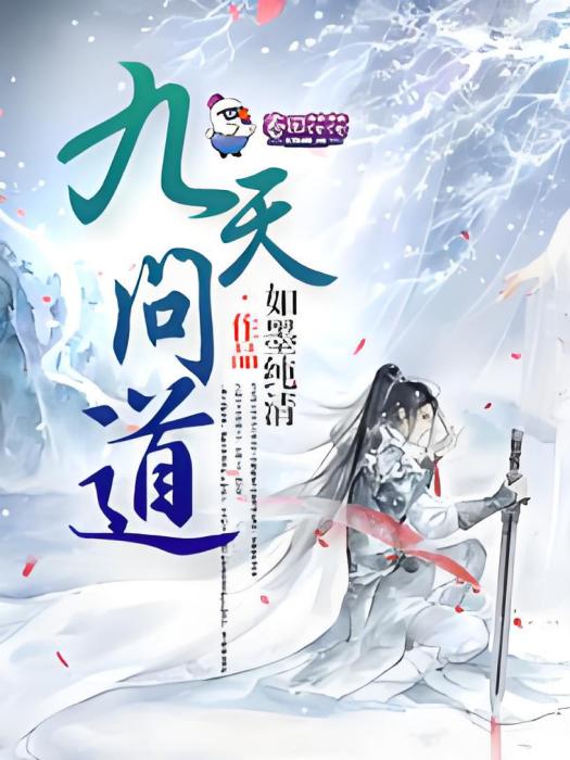 九天問道(如墨純清創作的網路小說) 九天問道(如墨純清創作的網路小說)
