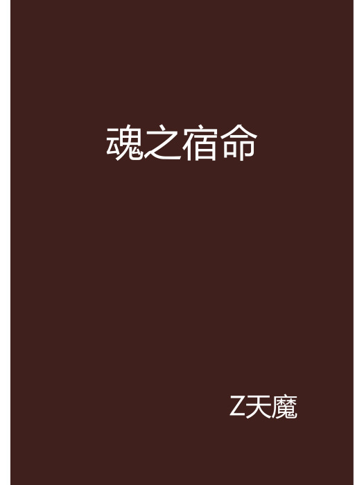 魂之宿命(Z天魔創作的網路小說) 魂之宿命(Z天魔創作的網路小說)