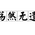 蕩然無遺 蕩然無遺
