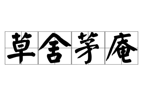 草舍茅庵 草舍茅庵