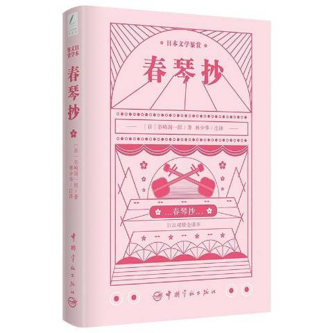 春琴抄(2021年中國宇航出版社出版的圖書) 春琴抄(2021年中國宇航出版社出版的圖書)