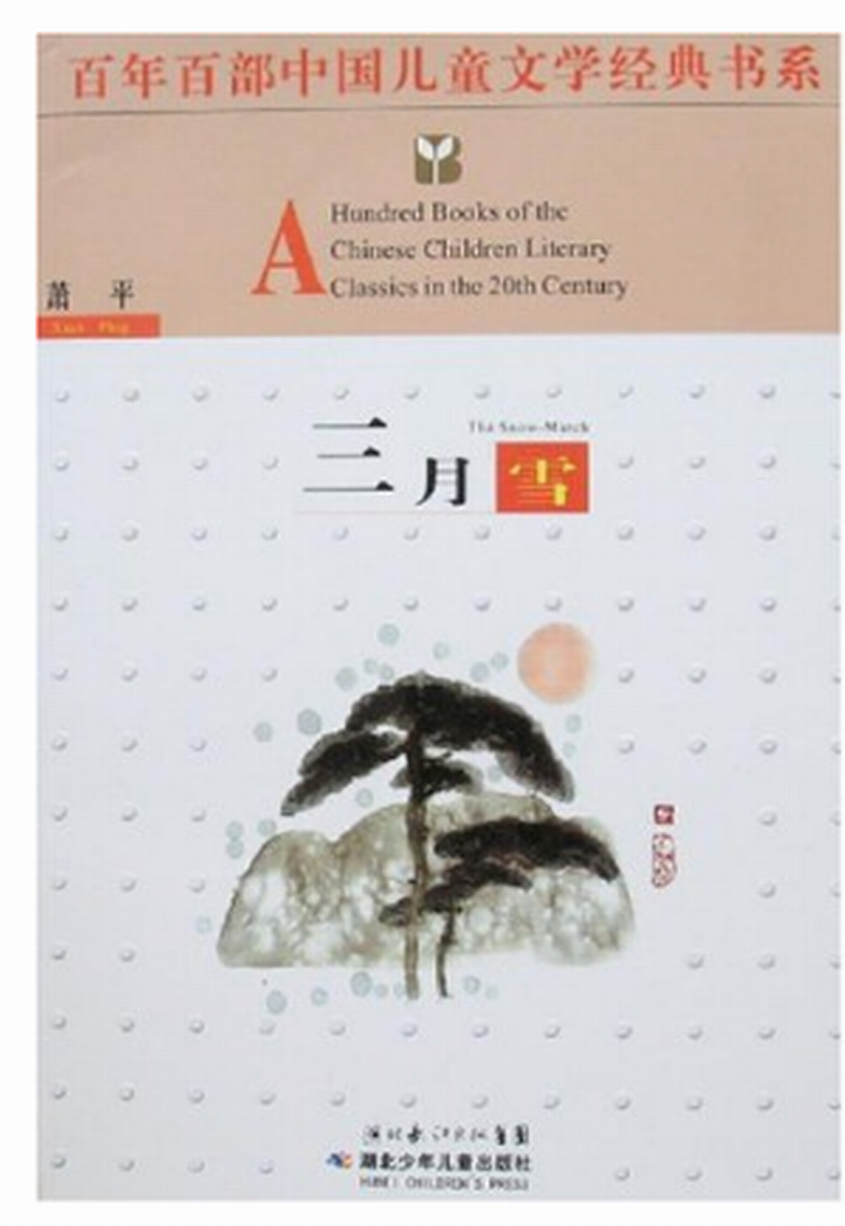 百年百部中國兒童文學經典書系：三月雪