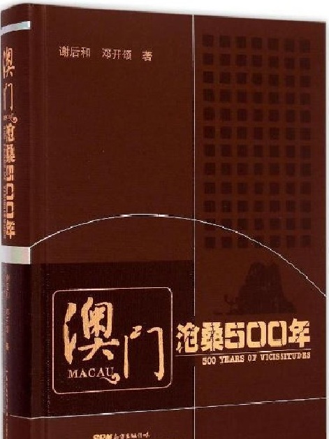 澳門滄桑500年 澳門滄桑500年
