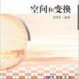 空間和變換 空間和變換
