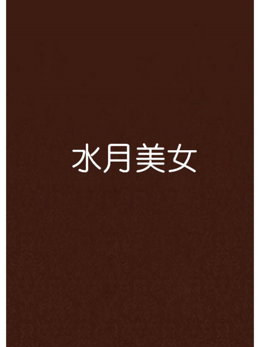 水月美女 水月美女