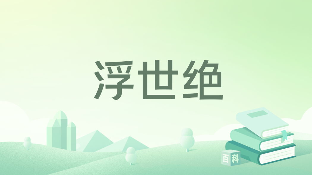 浮世絕 浮世絕