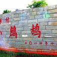 鷓鴣村(雲南建水縣西莊鎮下轄村)