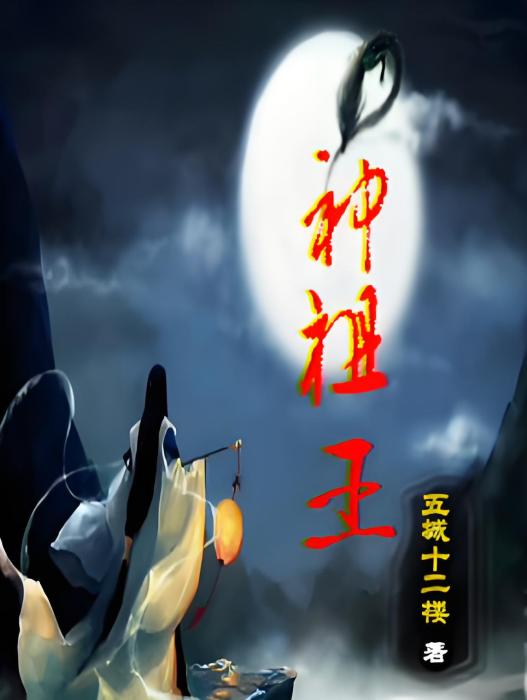 神祖王 神祖王
