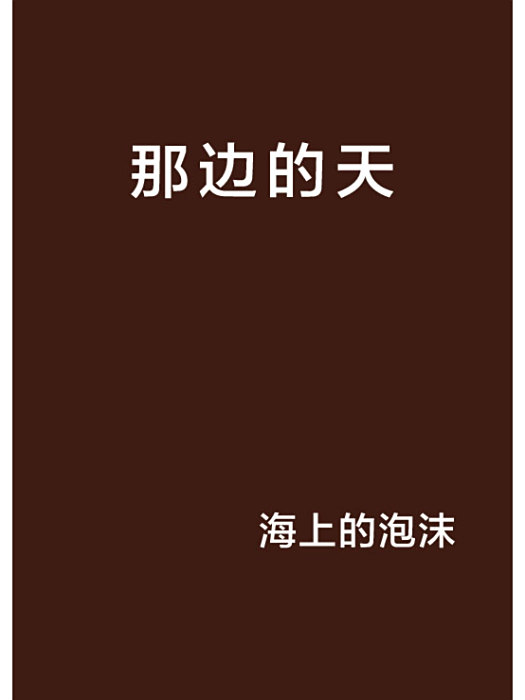 那邊的天 那邊的天