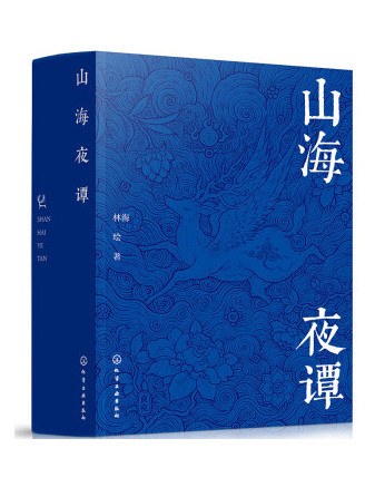 山海夜譚 山海夜譚