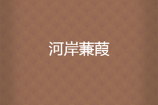 河岸蒹葭 河岸蒹葭