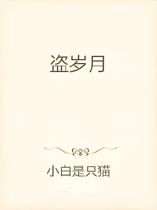 盜歲月