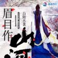 眉目作山河 眉目作山河