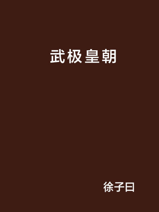 武極皇朝 武極皇朝