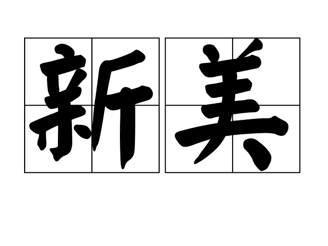 新美 新美