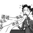 謊言癖 謊言癖