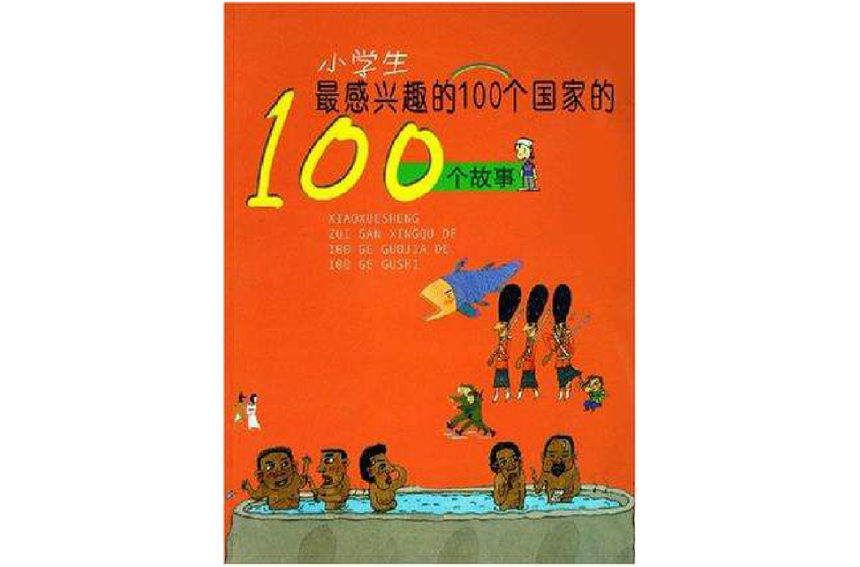 小學生最感興趣的100個國家的100個故事