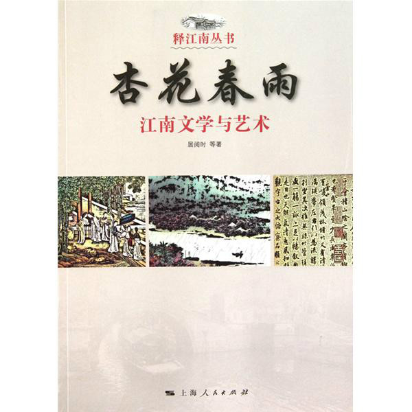 杏花春雨：江南文學與藝術