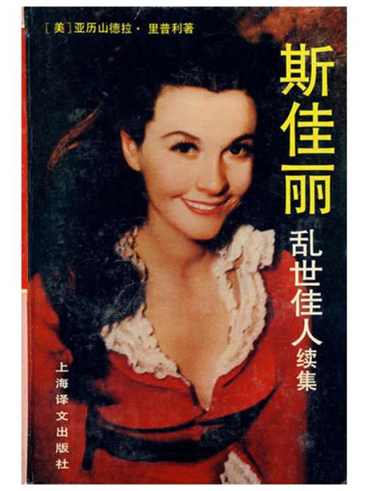 斯佳麗(1991年上海譯文出版社出版的圖書) 斯佳麗(1991年上海譯文出版社出版的圖書)