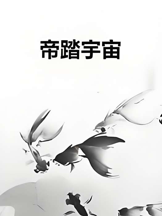 帝踏宇宙 帝踏宇宙