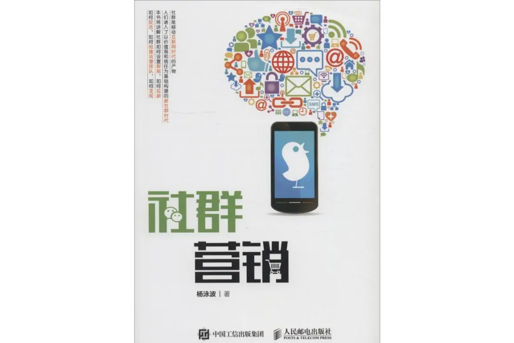 社群行銷(2018年人民出版社郵電出版社出版的圖書) 社群行銷(2018年人民出版社郵電出版社出版的圖書)