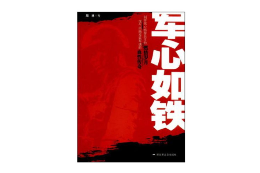 軍心如鐵 軍心如鐵