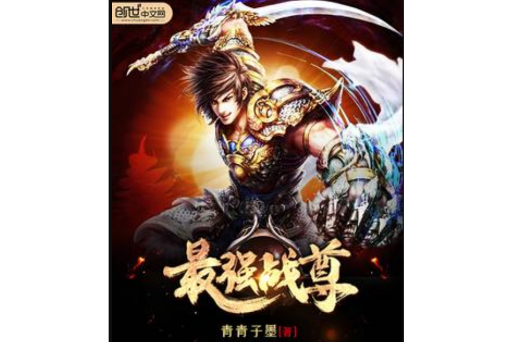 最強戰尊(青青子墨創作的玄幻小說) 最強戰尊(青青子墨創作的玄幻小說)