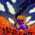 遊藝人生女 遊藝人生女