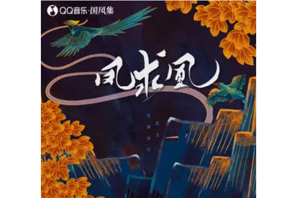 鳳求凰(2021年11月13日發布的歌曲) 鳳求凰(2021年11月13日發布的歌曲)