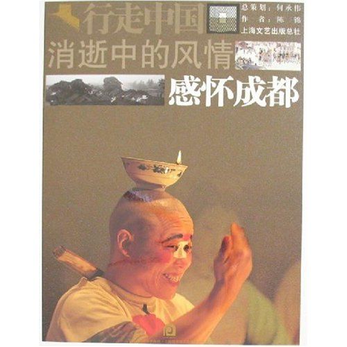 消逝中的風情:感懷成都(感懷成都) 消逝中的風情:感懷成都(感懷成都)