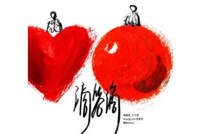 滴答滴(熊貓堂-十七君 /糯米Nomi /¥ oungLord-張旻軒演唱的歌曲) 滴答滴(熊貓堂-十七君 /糯米Nomi /¥ oungLord-張旻軒演唱的歌曲)