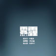 霧霾