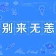 別來無恙(漢語詞語)