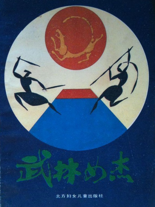 武林女傑 武林女傑