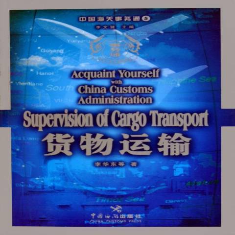 貨物運輸(2005年中國海關出版社出版的圖書) 貨物運輸(2005年中國海關出版社出版的圖書)