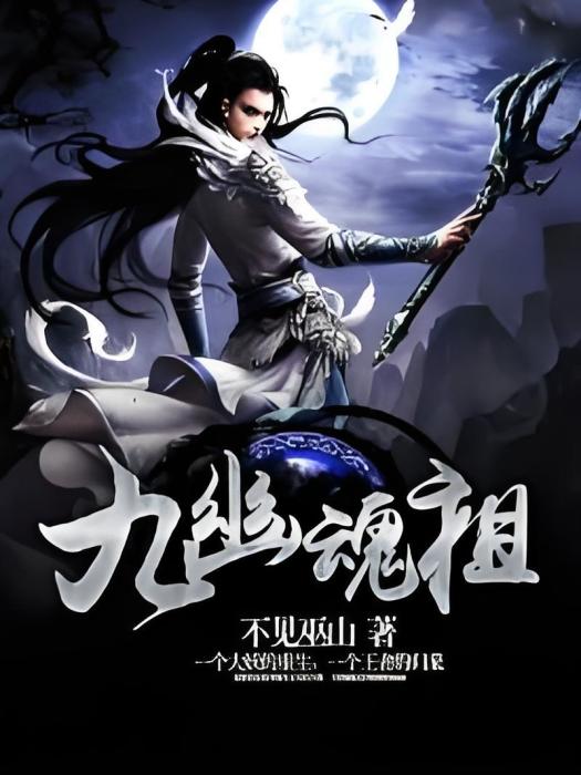 九幽魂祖 九幽魂祖