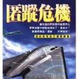 匿蹤危機 匿蹤危機