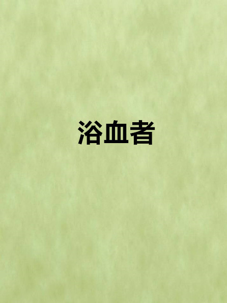 浴血者 浴血者