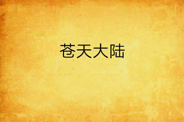 蒼天大陸 蒼天大陸