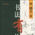 書法有法 書法有法