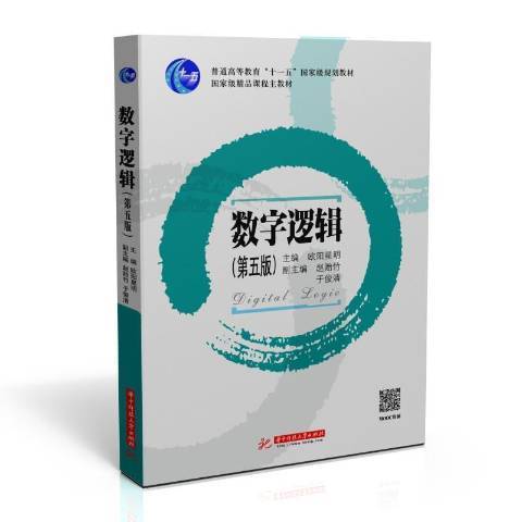 數字邏輯(2021年華中科技大學出版社出版的圖書) 數字邏輯(2021年華中科技大學出版社出版的圖書)