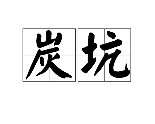 炭坑 炭坑