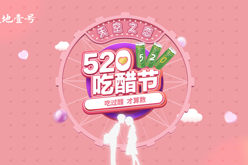 520吃醋節 520吃醋節