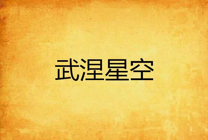 武涅星空 武涅星空