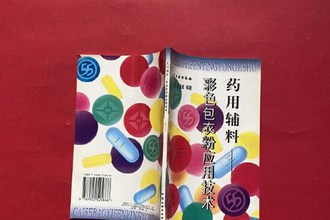 藥用輔料(1999年化學工業出版社出版的圖書) 藥用輔料(1999年化學工業出版社出版的圖書)
