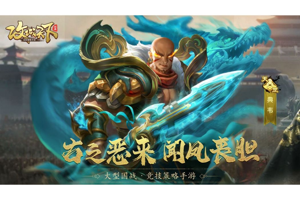 典韋(遊戲《攻城天下》中的武將)