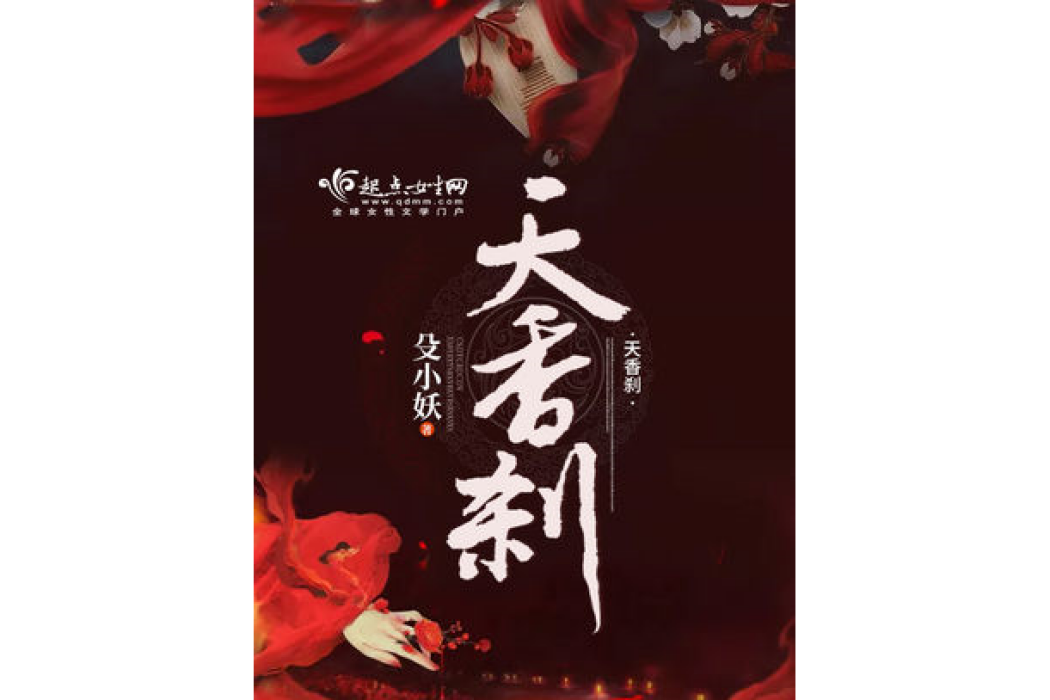 天香剎 天香剎