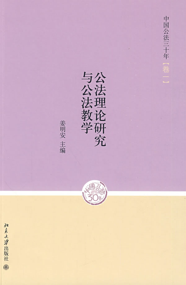 中國公法三十年(卷一)———公法理論研究