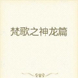 梵歌之神龍篇